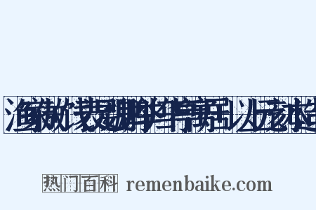 渔家傲+饯表兄魏鹏举归华亭寓居+以上元刻本造句是什么意思的图片